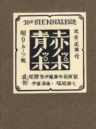赤ノッポ青ノッポ　昭9ルーツ版