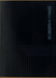 「草月とその時代　1945-1970」展カタログ