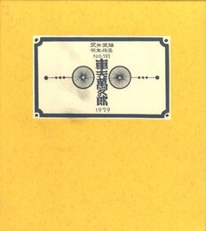武井武雄刊本作品No.121　車夫萬五郎【サイン入 / Signed】
