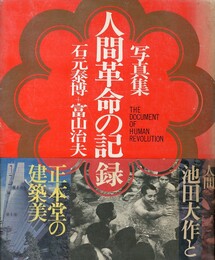 人間革命の記録