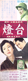 東宝映画ポスター燈台