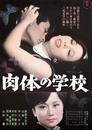 東宝映画ポスター肉体の学校