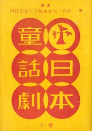 日本童話劇 上・下2冊揃（「鯉になった和尚さん」　収録）