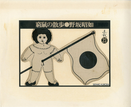 黒田征太郎原画「窮鼠の散歩」(野坂昭如:著)　?