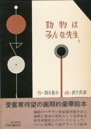 動物はみんな先生