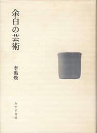 余白の芸術