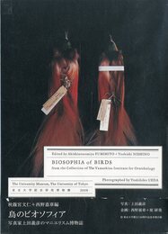 秋篠宮文仁＋西野嘉章編　鳥のビオソフィア　写真家上田義彦のマニエリスム博物館