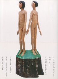 十一の少年、一の少女　棚田康司