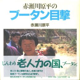 赤瀬川原平のブータン目撃