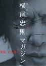 超私的　横尾忠則マガジン　VOL.1 JANUARY 1999