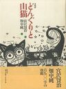どんぐりと山猫　【肉筆イラスト入サイン/Signed】
