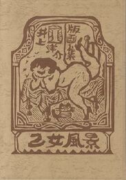 井上洋介版画集 乙女風景　【サイン入オリジナル版画「コーヒー持てる室内の婦人」付/Signed】