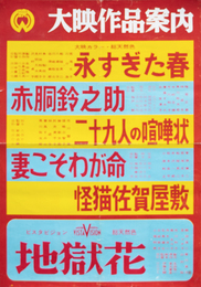 大映映画 作品案内ポスター永すぎた春 他