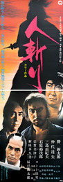 大映映画ポスター人斬り