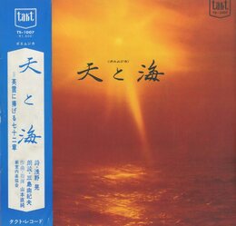 天と海　英霊に捧げる七十二章　ポエムジカ