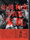 家族