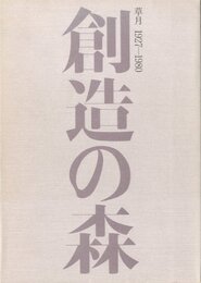 創造の森