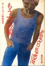 もう一つの国