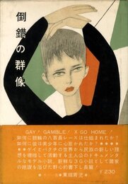 倒錯の群像