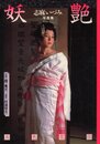 ミリオンムック　妖艶　志麻いづみ写真集