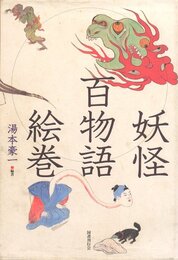 妖怪百物語絵巻