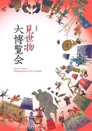 特別展　見世物大博覧会