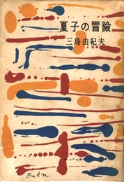 夏子の冒険