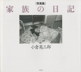 家族の日記