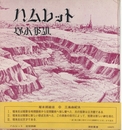 ハムレット　サイン入
