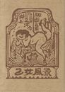 井上洋介版画集 乙女風景　【サイン入オリジナル版画「コーヒー持てる室内の婦人」付/Signed】