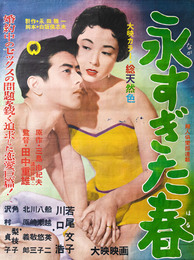 大映映画ポスター永すぎた春