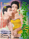 大映映画ポスター永すぎた春