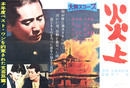 大映映画ポスター炎上（金閣寺）