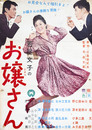 大映映画ポスターお嬢さん