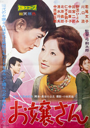 大映映画ポスターお嬢さん