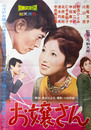 大映映画ポスターお嬢さん