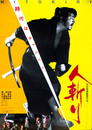 大映映画ポスター人斬り