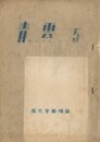 青雲（「祖国防衛論はなぜ必要か」収録）