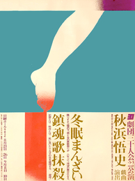 冬眠まんざい 鎮魂歌抹殺