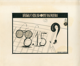 黒田征太郎原画「窮鼠の散歩」(野坂昭如:著)　?