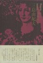 目　2冊セット（初版：元帯付／後初版：後帯）