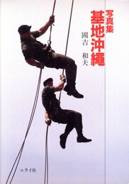 基地沖縄