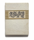 武井武雄刊本作品No.95　造物主御帰還【サイン入 / Signed】