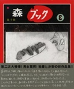 森ブック ３