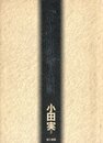 「べ平連」・回顧展でない回顧