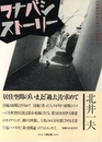 フナバシストーリー【サイン入 / Signed】