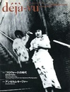 d?j?-vu No.14 1993年10月号　特集：プロヴォークの時代