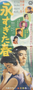 大映映画ポスター永すぎた春