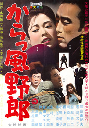 大映映画ポスターからっ風野郎