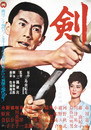 大映映画ポスター剣